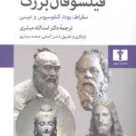 خرید کتاب فیلسوفان بزرگ اثر کارل یاسپرس از نشر نیلوفر