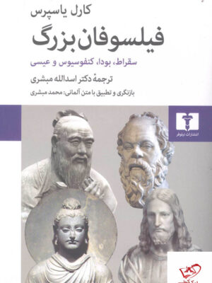 خرید کتاب فیلسوفان بزرگ اثر کارل یاسپرس از نشر نیلوفر