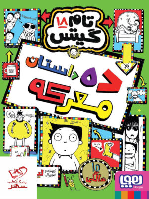 خرید کتاب تام گیتس 18 ده داستان معرکه از نشر هوپا