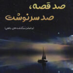 خرید کتاب مجموعه داستان صد قصه صد سرنوشت از نشر آفرینش