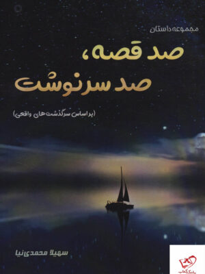 خرید کتاب مجموعه داستان صد قصه صد سرنوشت از نشر آفرینش