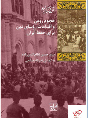 خرید کتاب هجوم روس و اقدامات روسای دین برای حفظ ایران نشر شیرازه کتاب ما