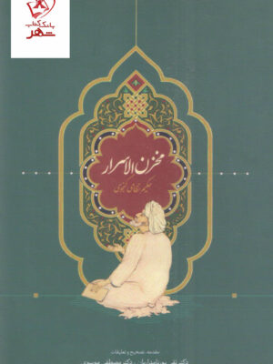 خرید کتاب مخزن الاسرار حکیم نظامی گنجوی از نشر سخن