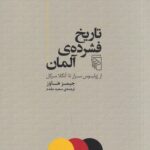 خرید کتاب تاریخ فشرده ی آلمان از ژولیوس سزار تا آنگلا مرکل از نشر مرکز