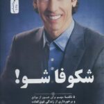 خرید کتاب شکوفا شو 5 نکته مهم برای عبور از موانع از نشل نواندیش