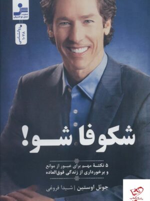 خرید کتاب شکوفا شو 5 نکته مهم برای عبور از موانع از نشل نواندیش