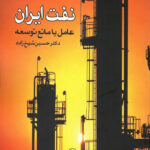 خرید کتاب نفت ایران عامل یا مانع توسعه دکتر حسین شیخ زاده نشر سهامی