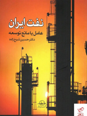خرید کتاب نفت ایران عامل یا مانع توسعه دکتر حسین شیخ زاده نشر سهامی