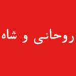 خرید کتاب روحانی و شاه گزارش یک شاهد عینی از انقلاب ایران نشر بایگانی