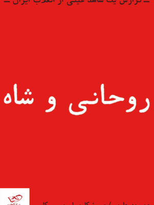 خرید کتاب روحانی و شاه گزارش یک شاهد عینی از انقلاب ایران نشر بایگانی