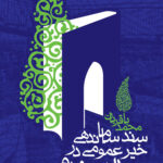 خرید کتاب سند ساماندهی خیر عمومی در جهان پیش رو از نشر روزنه