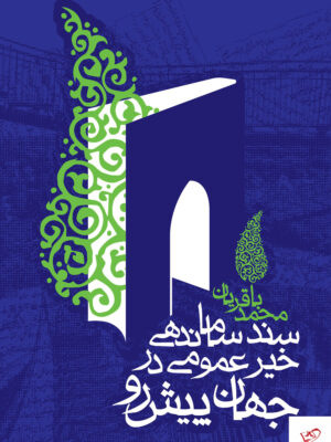 خرید کتاب سند ساماندهی خیر عمومی در جهان پیش رو از نشر روزنه