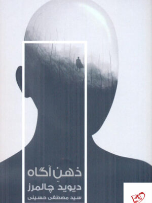 خرید کتاب ذهن آگاه اثر دیوید چالمرز از نشر خزان