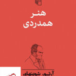 خرید کتاب هنر همدردی اثر آرتور شوپنهاور از نشر مرکز