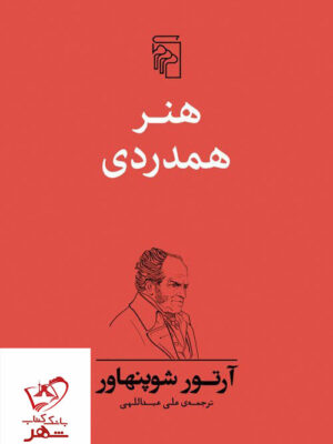 خرید کتاب هنر همدردی اثر آرتور شوپنهاور از نشر مرکز