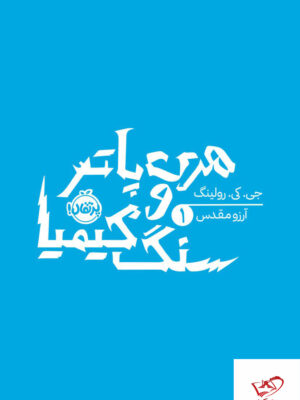 خرید کتاب هری پاتر و سنگ کیمیا از نشر پرتقال
