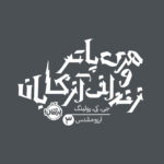 خرید کتاب هری پاتر و زندانی آزکابان ترجمه آرزو مقدس از نشر هوپا