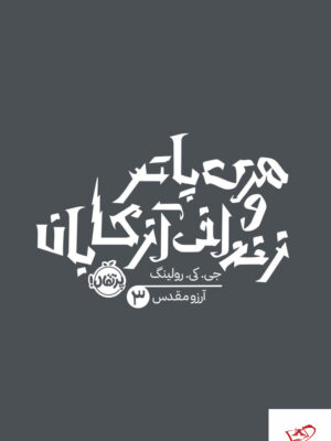 خرید کتاب هری پاتر و زندانی آزکابان ترجمه آرزو مقدس از نشر هوپا
