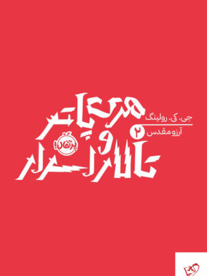 خرید کتاب هری پاتر و تالار اسرار از نشر هوپا