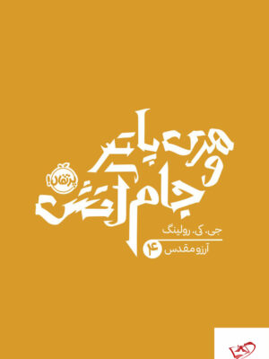 خرید کتاب هری پاتر و جام آتش مترجم آرزو مقدس از نشر پرتقال