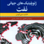 خرید کتاب ژئوپلیتیک های جهانی نفت از نشر فرهنگ معاصر