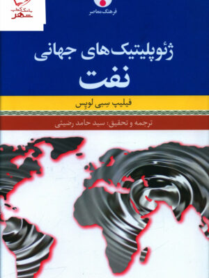 خرید کتاب ژئوپلیتیک های جهانی نفت از نشر فرهنگ معاصر