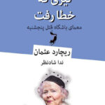 خرید کتاب تیری که خطا رفت معمای باشگاه قتل پنجشنبه از نشر قطره