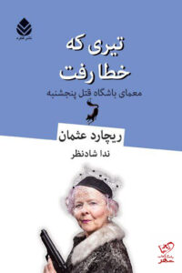 خرید کتاب تیری که خطا رفت معمای باشگاه قتل پنجشنبه از نشر قطره