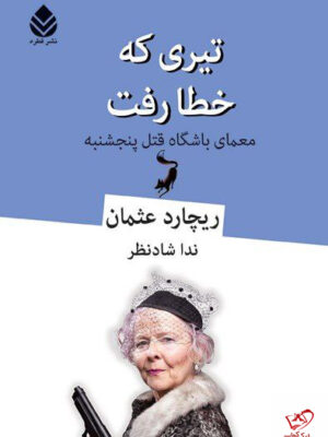 خرید کتاب تیری که خطا رفت معمای باشگاه قتل پنجشنبه از نشر قطره