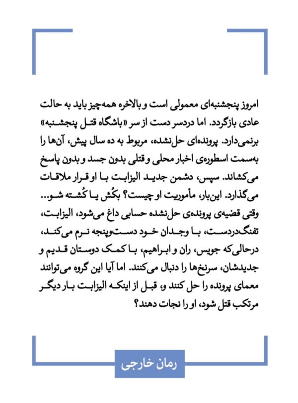 خرید کتاب تیری که خطا رفت معمای باشگاه قتل پنجشنبه از نشر قطره - تصویر 2