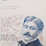 خرید کتاب در جستجوی مارسل پروست اثر آندره موروآ از نشر میردشتی