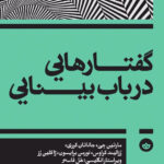 خرید کتاب گفتارهایی در باب بینایی اثر مارتین جی از نشر بان