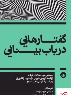 خرید کتاب گفتارهایی در باب بینایی اثر مارتین جی از نشر بان
