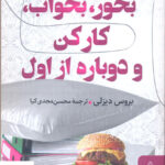 خرید کتاب بخور بخواب کار کن و دوباره از اول از نشر البرز