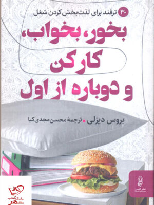 خرید کتاب بخور بخواب کار کن و دوباره از اول از نشر البرز