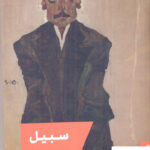 خرید کتاب سبیل اثر امانوئل کارر ترجمه مهستی بحرینی از نشر مد