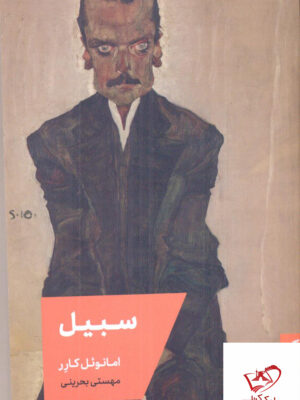 خرید کتاب سبیل اثر امانوئل کارر ترجمه مهستی بحرینی از نشر مد