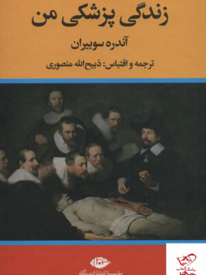 خرید کتاب زندگی پزشکی من اثر آندره سوبیران از نشر نگاه