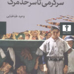 خرید کتاب سرگرمی تا سر حد مرگ اثر نیل پستمن از نشر نیلوفر