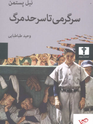 خرید کتاب سرگرمی تا سر حد مرگ اثر نیل پستمن از نشر نیلوفر
