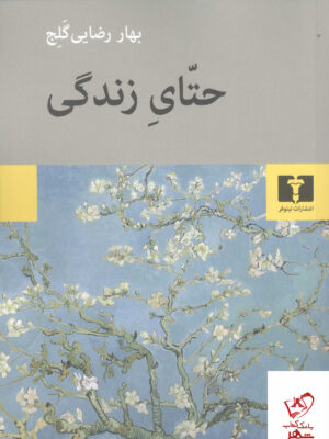 خرید کتاب حتای زندگی اثر بهار رضایی گلج از نشر نیلوفر