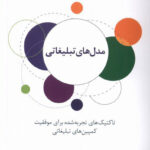 خرید کتاب مدل های تبلیغاتی اثر دکتر محمد بلوریان تهرانی از نشر سیته