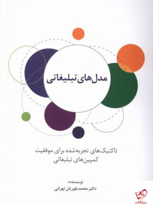خرید کتاب مدل های تبلیغاتی اثر دکتر محمد بلوریان تهرانی از نشر سیته