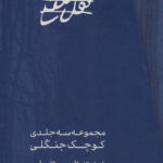 خرید کتاب مجموعه سه جلدی کوچک جنگلی نوشته ناصر تقوایی از نشر مس