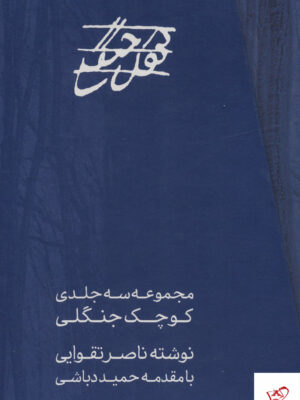 خرید کتاب مجموعه سه جلدی کوچک جنگلی نوشته ناصر تقوایی از نشر مس