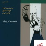 خرید کتاب دایره المعارف سازهای ایران جلد دوم اثر محمدرضا درویشی نشر ماهور