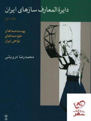 خرید کتاب دایره المعارف سازهای ایران جلد دوم اثر محمدرضا درویشی نشر ماهور