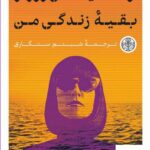 خرید کتاب اولین روز از بقیه زندگی من از نشر پارسه