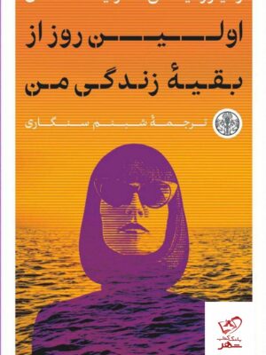 خرید کتاب اولین روز از بقیه زندگی من از نشر پارسه
