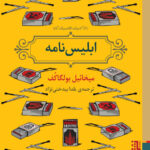 خرید کتاب ابلیس نامه اثر میخائیل بولگاکف از نشر برج